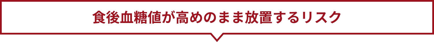 食後血糖値が高めのまま放置するリスク