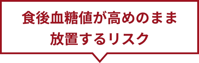 食後血糖値が高めのまま放置するリスク