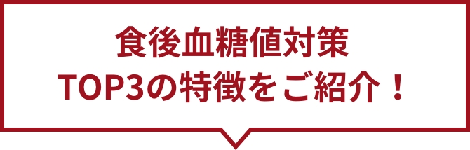 食後血糖値対策 TOP3の特徴をご紹介！